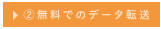 ②無料でのデータ転送