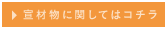 宣材物に関してはコチラ