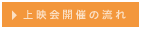 自主上映会をご検討の方へ