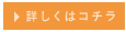 詳しくはコチラ