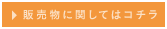 販売物に関してはコチラ