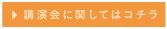 講演会に関してはコチラ