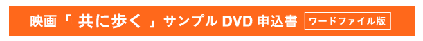 映画「共に歩く」サンプルDVD申込書ワードファイル版